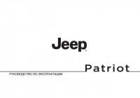 Руководство по эксплуатации Jeep Patriot 2009 г.