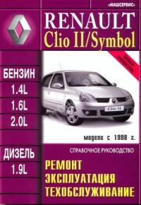 Ремонт, эксплуатация, техобслуживание Renault Clio II с 1998 г.
