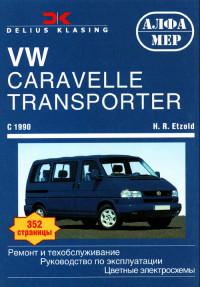 Ремонт и ТО VW Caravelle с 1990 г.