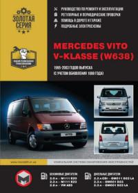 Руководство по ремонту и эксплуатации Mercedes Vito 1995-2003 г.