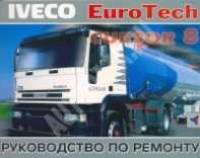 Руководство по ремонту Iveco EuroTech.