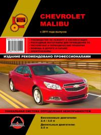 Руководство по ремонту и эксплуатации Chevrolet Malibu 2011 г.