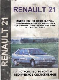 Устройство, ремонт и ТО Renault 21 1986-1994 г.