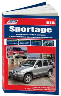 Руководство по ремонту и ТО Kia Sportage 1999-2000 г.