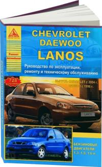 Руководство по эксплуатации, ремонту и ТО Daewoo Lanos с 1996 г.
