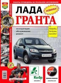 Эксплуатация, обслуживание, ремонт Lada Granta.