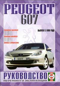 Руководство по ремонту и эксплуатации Peugeot 607 c 1999 г.