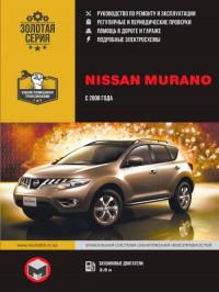 Инструкция по ремонту и эксплуатации Nissan Murano с 2008 г.