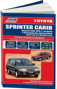 Руководство по ремонту и ТО Toyota Sprinter Carib 1988-1995 г.