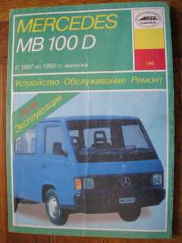 Устройство, обслуживание, ремонт, эксплуатация Mercedes-Benz MB 100D.