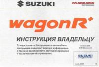 Инструкция владельцу Suzuki Wagon R.