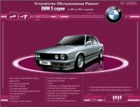Устройство. Обслуживание. Ремонт. BMW 5 серии 1981-1993 г.