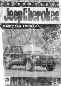 Автомобили Jeep Cherokee выпуска 1984-1991 г.