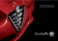 Эксплуатация и обслуживание  Alfa Romeo Giulietta.