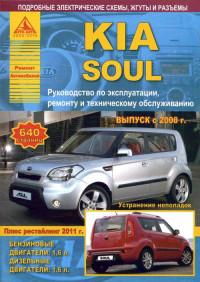 Руководство по эксплуатации, ремонту и ТО Kia Soul с 2008 г.