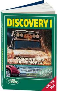 Руководство по ремонту Land Rover Discovery I.