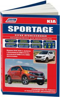 Руководство по ремонту и ТО Kia Sportage с 2010 г.