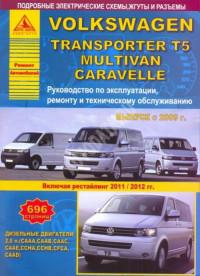 Руководство по эксплуатации, ремонту и ТО VW Caravelle с 2009 г.