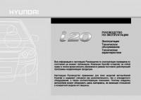 Руководство по эксплуатации Hyundai i20.