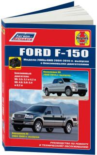 Руководство по ремонту и ТО Ford F-150 2004-2014 г.