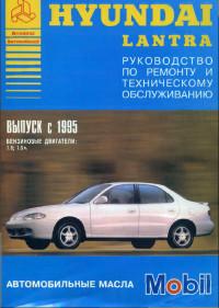 Руководство по ремонту и ТО Hyundai Lantra с 1995 г.