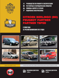Руководство по ремонту и эксплуатации Citroen Berlingo с 2008 г.