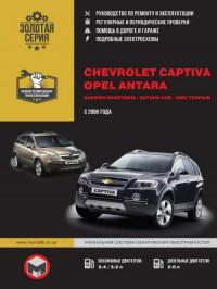 Руководство по ремонту и эксплуатации Chevrolet Captiva с 2006 г.