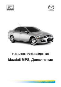 Учебное руководство Mazda 6 MPS.