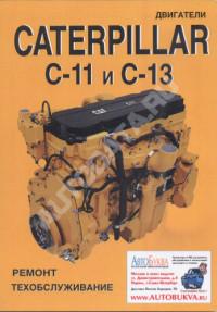Ремонт и техобслуживание Caterpillar C11/C13.