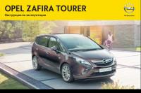 Инструкция по эксплуатации Opel Zafira C.