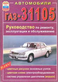 Автомобили ГАЗ-31105. Руководство по ремонту, эксплуатации и обслуживанию.