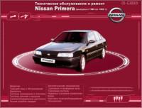 ТО и ремонт Nissan Primera 1990-1992 г.