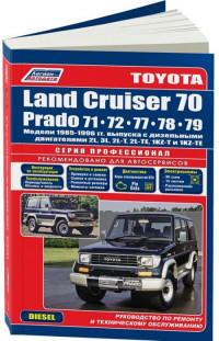 Руководство по ремонту и ТО Toyota Land Cruiser Prado 1985-1996 г.