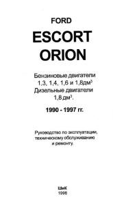 Руководство по эксплуатации, ТО и ремонту Ford Orion 1990-1997 г.