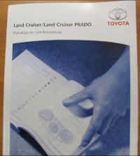 Руководство для владельца Toyota Land Cruiser Prado 150.