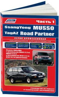 Руководство по ремонту и ТО Tagaz Road Partner.
