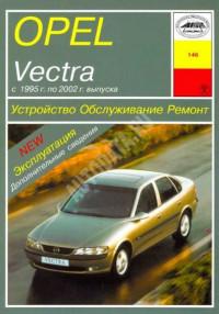 Устройство, обслуживание, ремонт Opel Vectra 1995-2002 г.