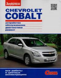 Устройство, обслуживание, диагностика, ремонт Chevrolet Cobalt.