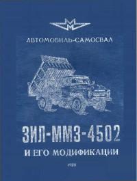 Автомобиль-самосвал ЗИЛ-ММЗ-4502.