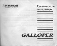 Руководство по эксплуатации Hyundai Galloper.