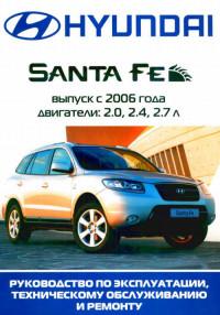Руководство по эксплуатации, ТО и ремонту Hyundai Santa Fe с 2006 г.