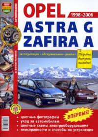 Эксплуатация, обслуживание, ремонт Opel Zafira 1998-2006 г.