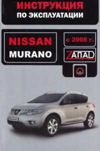 Инструкция по эксплуатации Nissan Murano с 2008 г.