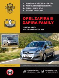 Руководство по ремонту и эксплуатации Opel Zafira с 2005 г.