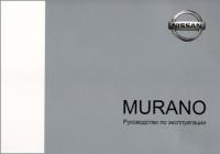 Руководство по эксплуатации Nissan Murano.