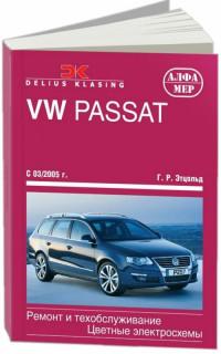 Ремонт и техобслуживание VW Passat с 2005 г.