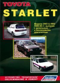 Устройство, ТО и ремонт Toyota Starlet 1989-1999 г.