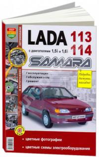 Эксплуатация, обслуживание, ремонт Lada Samara 113/114.