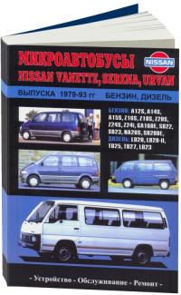 Устройство, обслуживание, ремонт Nissan Serena 1979-1993 г.