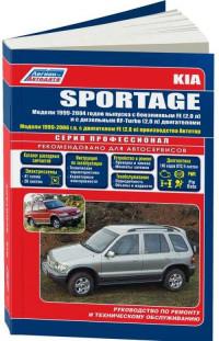 Руководство по ремонту и ТО Kia Sportage 1999-2004 г.